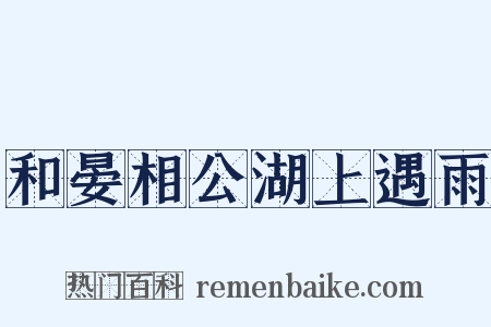和晏相公湖上遇雨是什么意思的图片